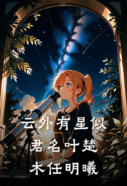云外有星似君名叶楚木任明曦