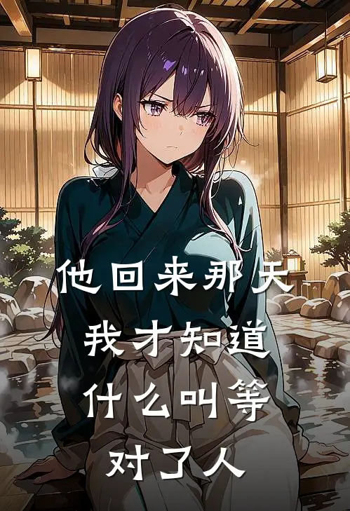 他回来那天，我才知道什么叫等对了人