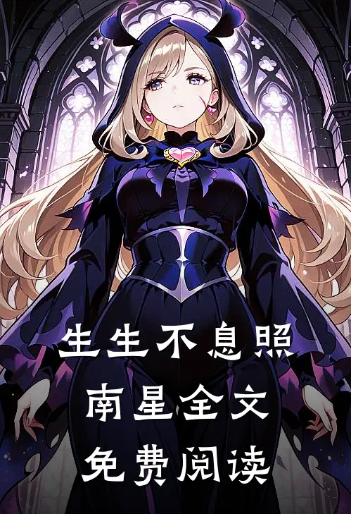 生生不息照南星全文免费阅读