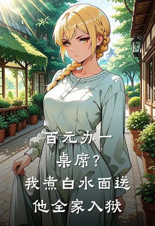 百元办一桌席？我煮白水面，送他全家入狱