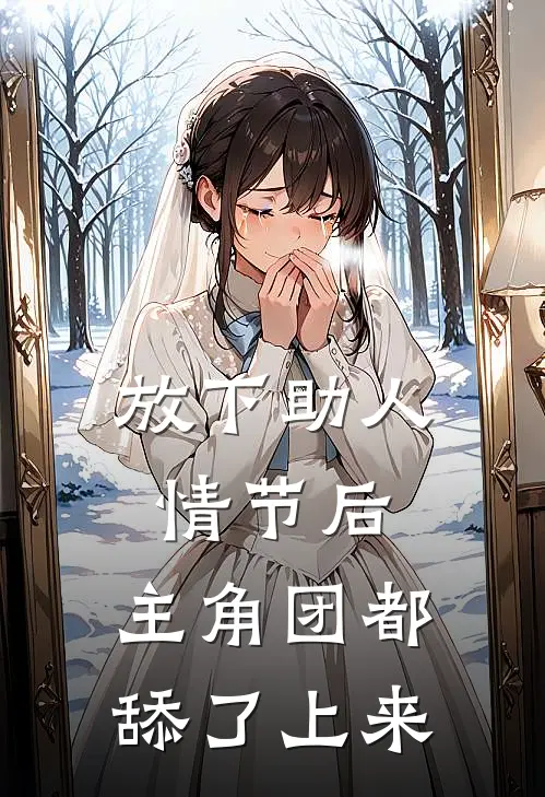 放下助人情节后，主角团都舔了上来