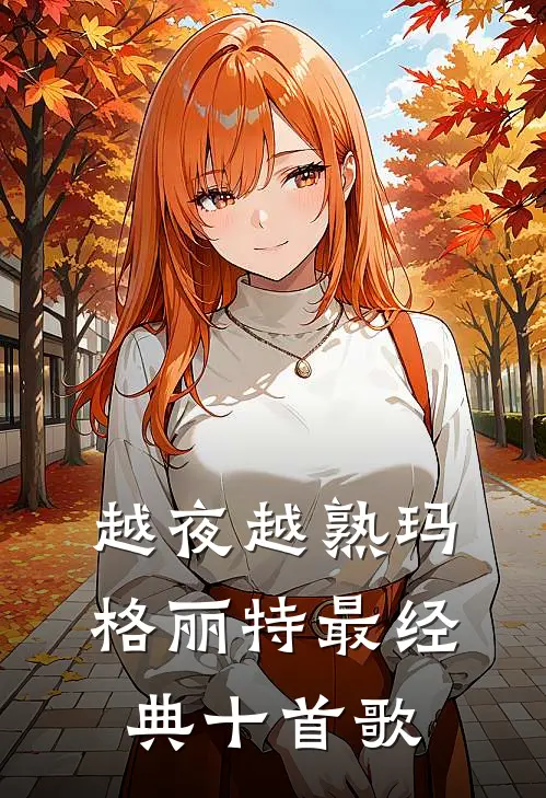 越夜越熟玛格丽特最经典十首歌