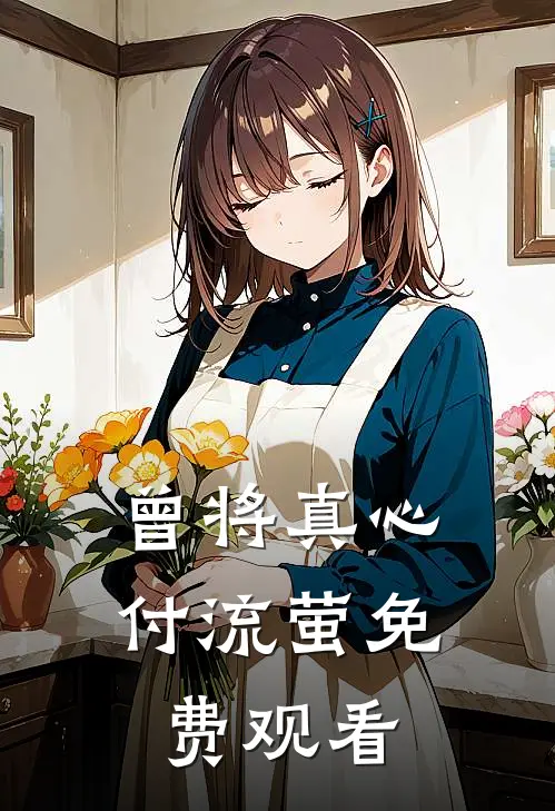 曾将真心付流萤免费观看