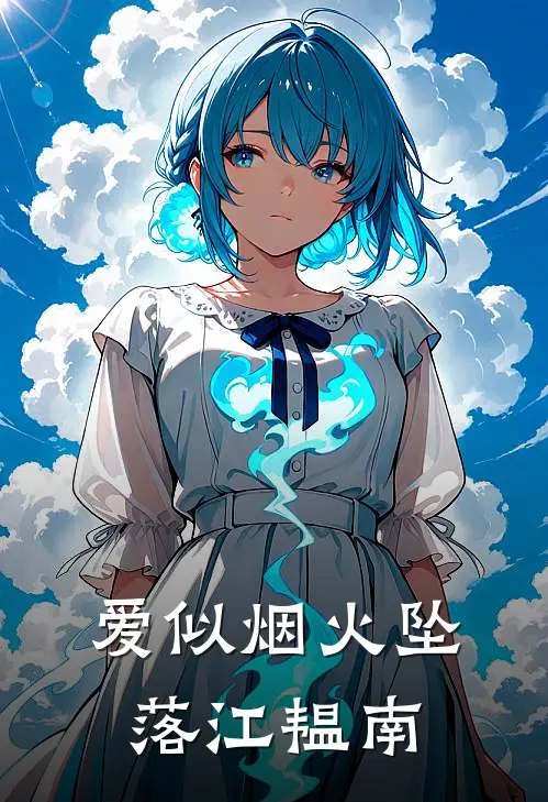 爱似烟火坠落江韫南