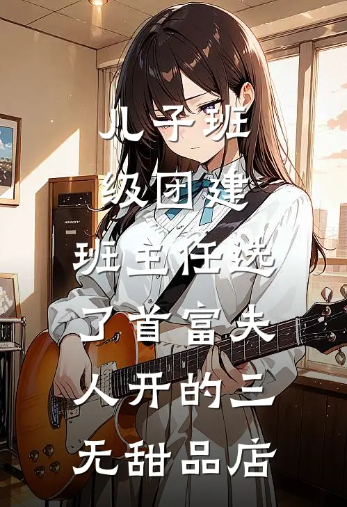 儿子班级团建，班主任选了首富夫人开的三无甜品店