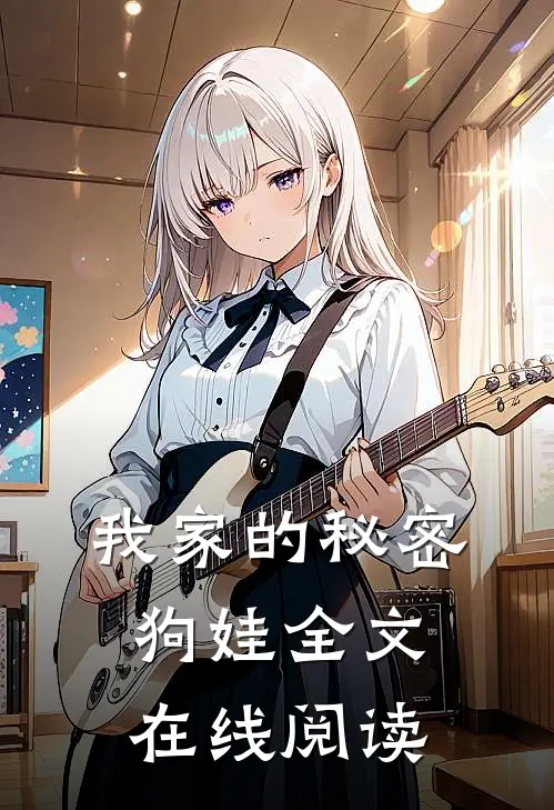 我家的秘密狗娃全文在线阅读