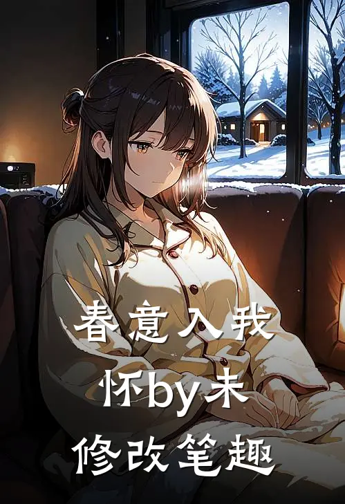 春意入我怀by未修改笔趣