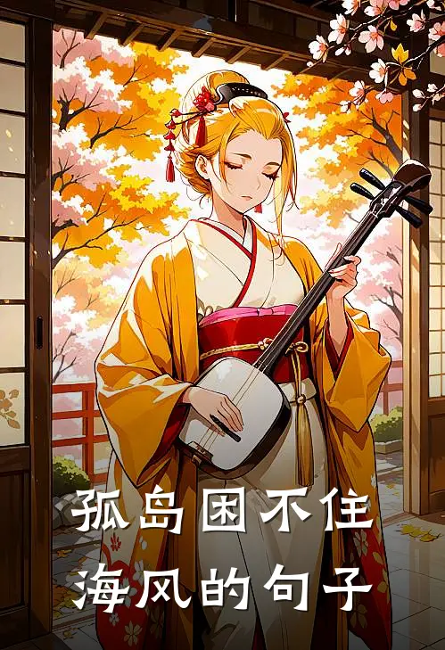 孤岛困不住海风的句子