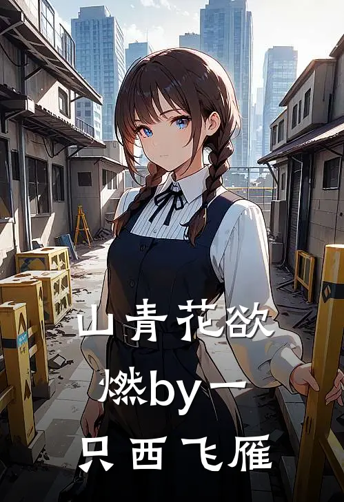 山青花欲燃by一只西飞雁