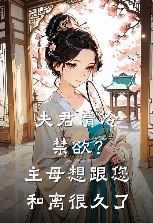 夫君清冷禁欲？主母想跟您和离很久了