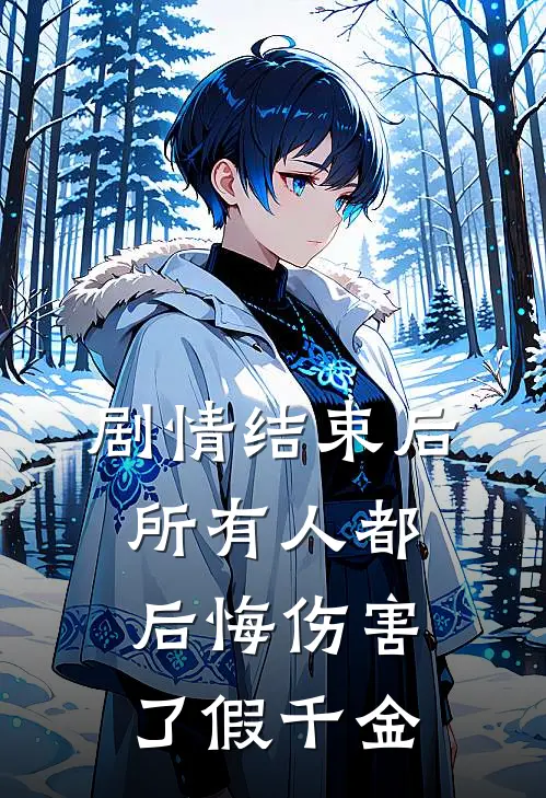 剧情结束后，所有人都后悔伤害了假千金
