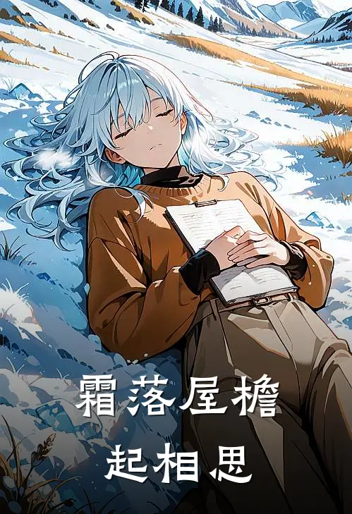 霜落屋檐起相思