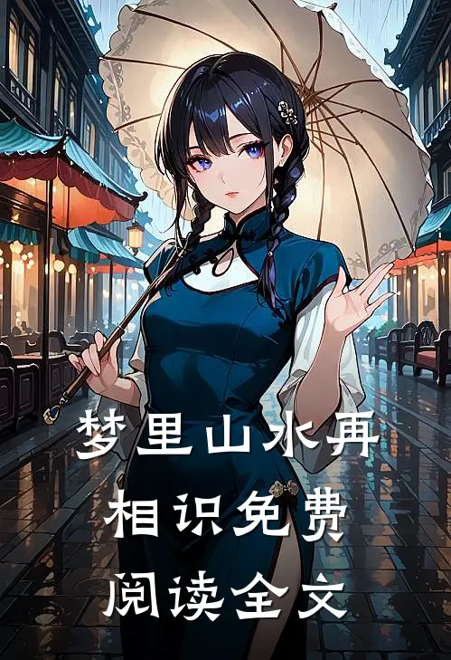 梦里山水再相识免费阅读全文