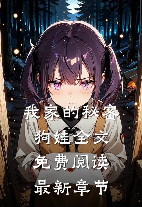 我家的秘密狗娃全文免费阅读最新章节