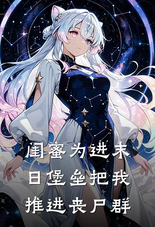 闺蜜为进末日堡垒把我推进丧尸群