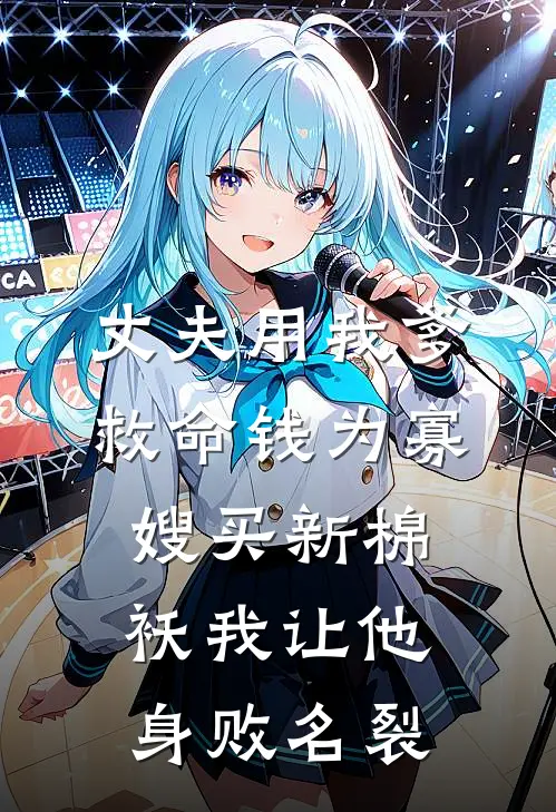 丈夫用我爹救命钱为寡嫂买新棉袄我让他身败名裂