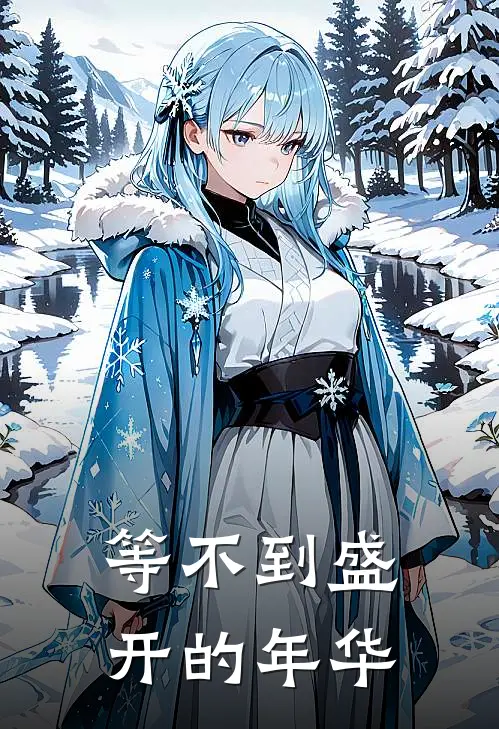 等不到盛开的年华