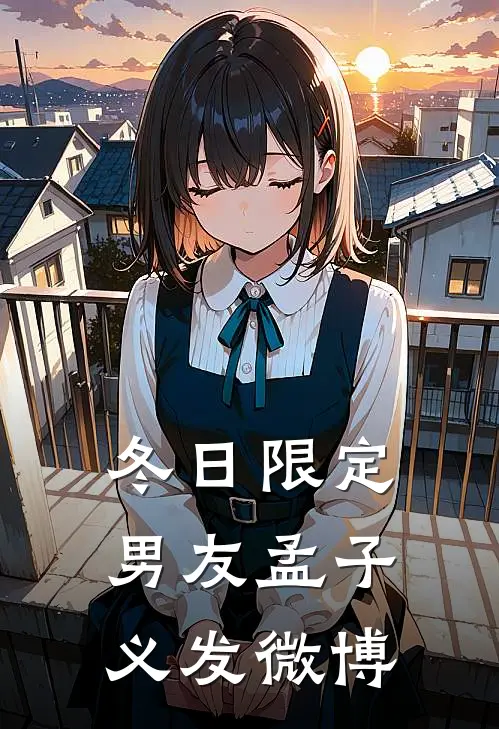 冬日限定男友孟子义发微博