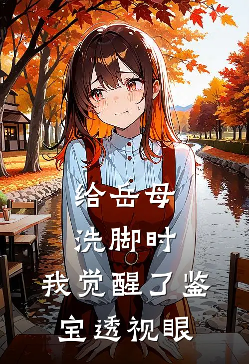 给岳母洗脚时，我觉醒了鉴宝透视眼