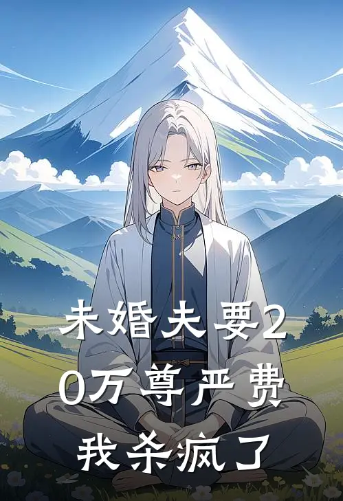 未婚夫要20万尊严费，我杀疯了