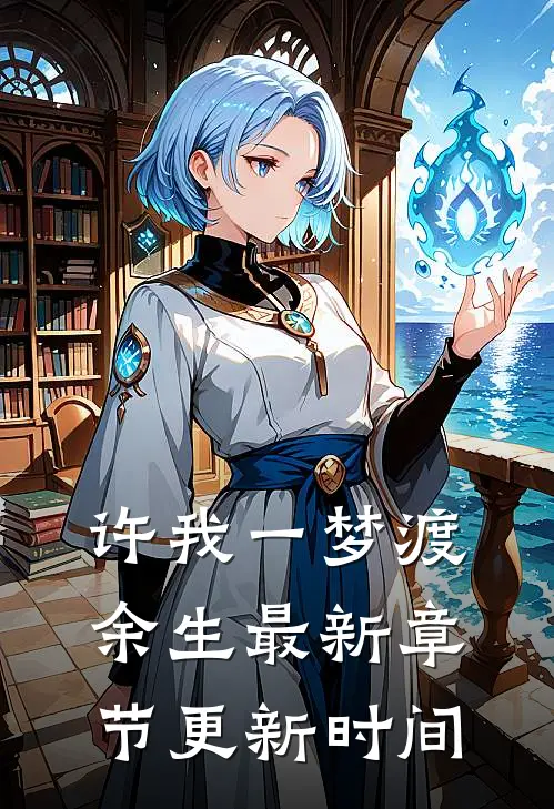 许我一梦渡余生最新章节更新时间