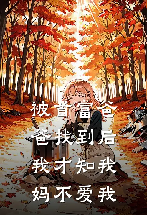 被首富爸爸找到后，我才知我妈不爱我