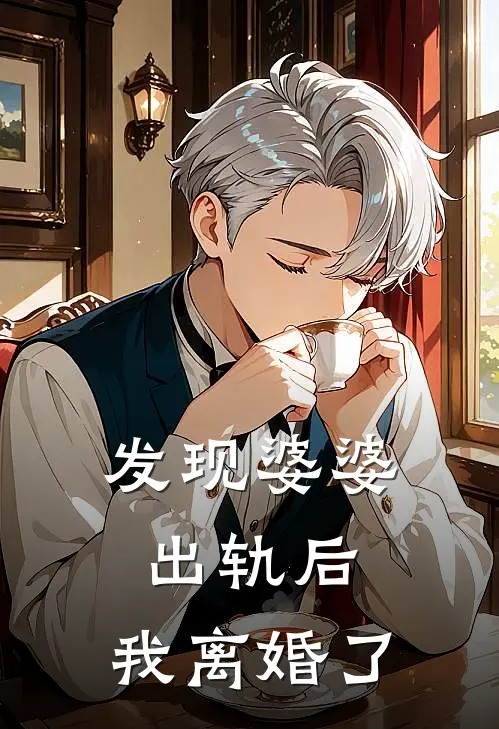 发现婆婆出轨后，我离婚了