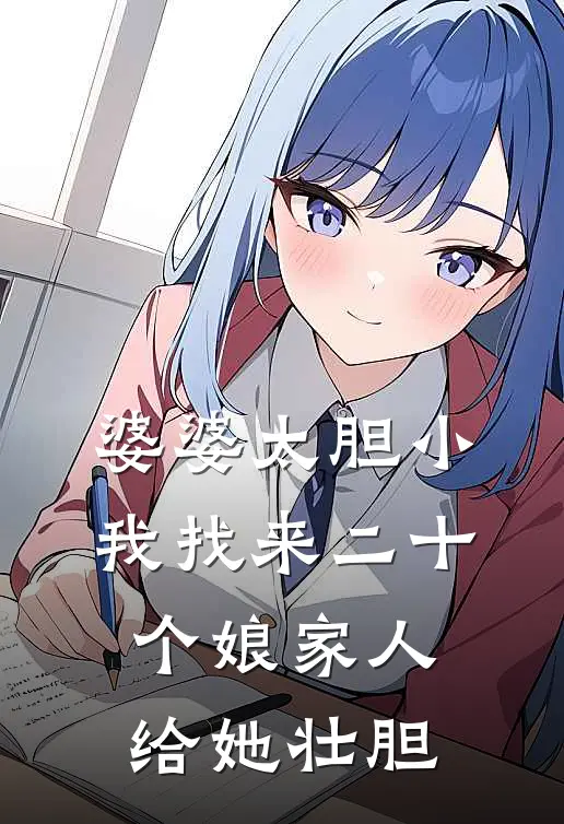 婆婆太胆小，我找来二十个娘家人给她壮胆