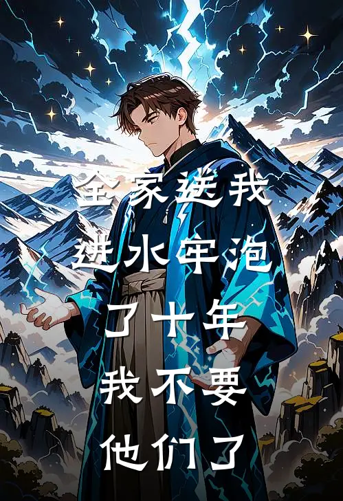 全家送我进水牢泡了十年，我不要他们了