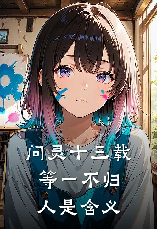 问灵十三载等一不归人是含义