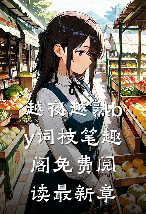 越夜越熟by词枝笔趣阁免费阅读最新章