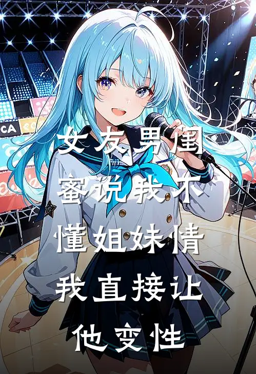 女友男闺蜜说我不懂姐妹情，我直接让他变性