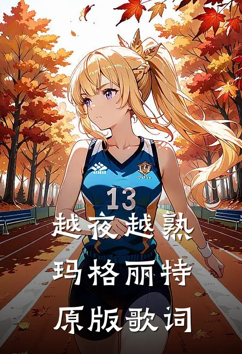 越夜越熟玛格丽特原版歌词