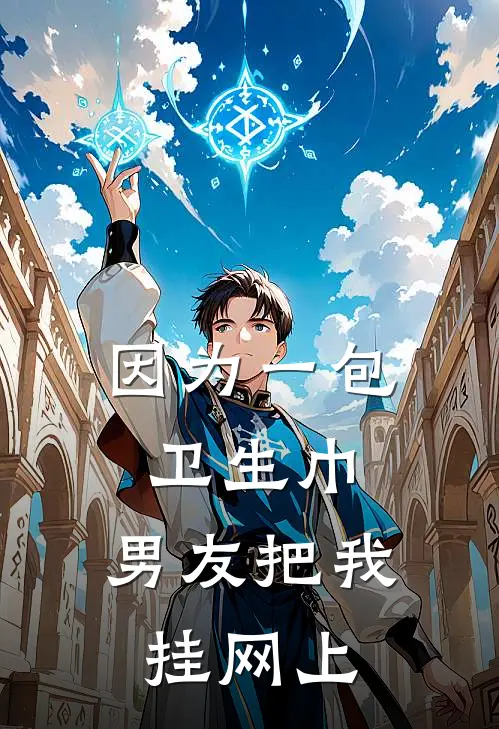 因为一包卫生巾，男友把我挂网上