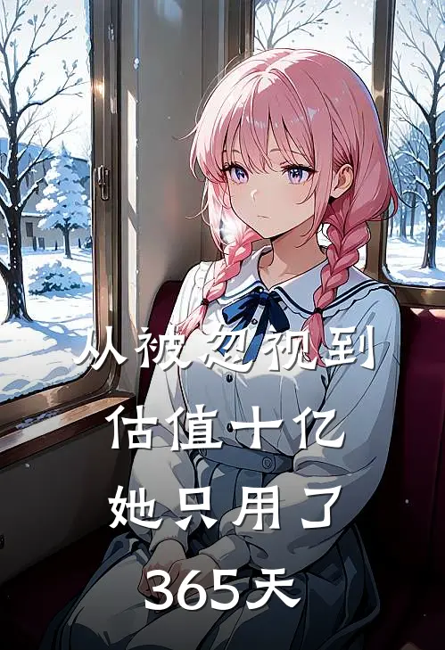 从被忽视到估值十亿，她只用了365天