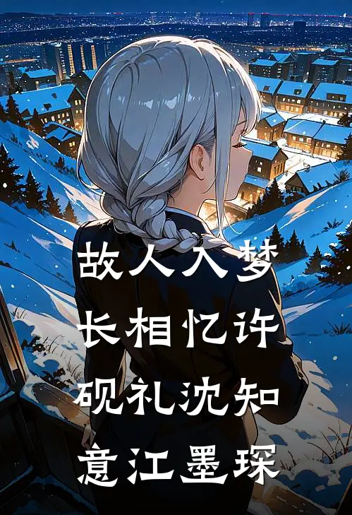 故人入梦长相忆许砚礼沈知意江墨琛