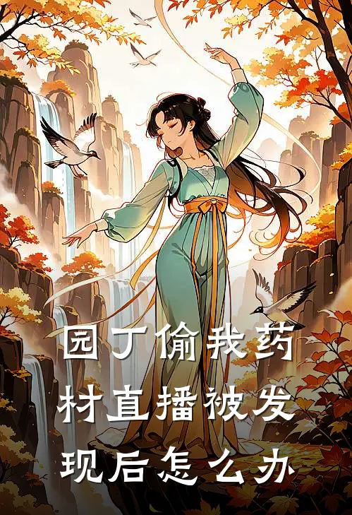 园丁偷我药材直播被发现后怎么办