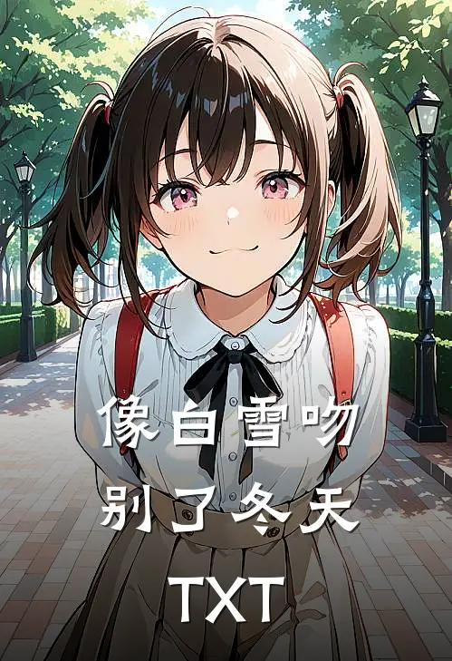 像白雪吻别了冬天TXT
