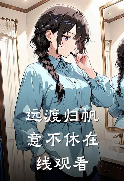 远渡归帆意不休在线观看