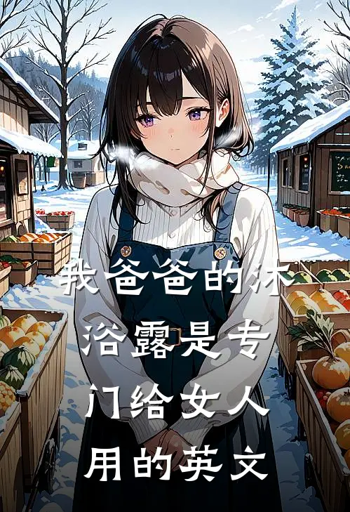 我爸爸的沐浴露是专门给女人用的英文