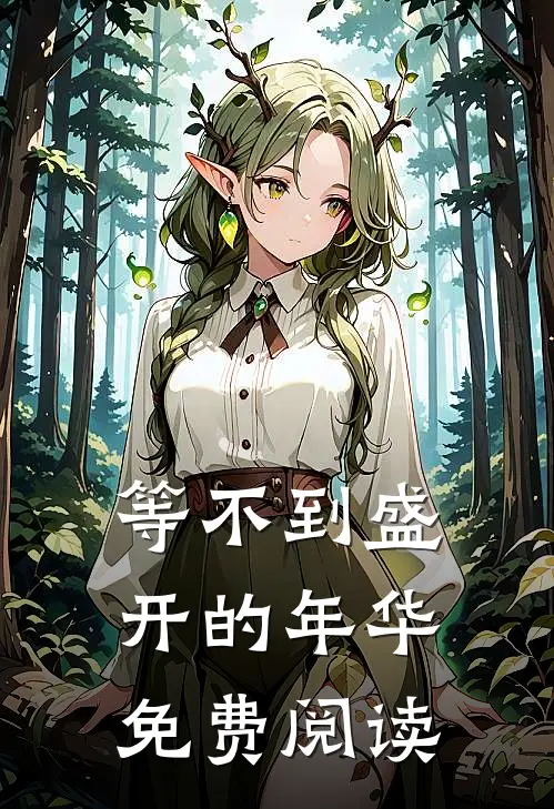 等不到盛开的年华免费阅读