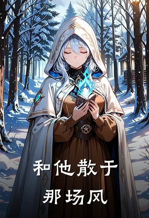 和他散于那场风