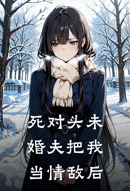 死对头未婚夫把我当情敌后