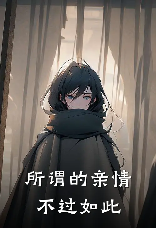 所谓的亲情，不过如此