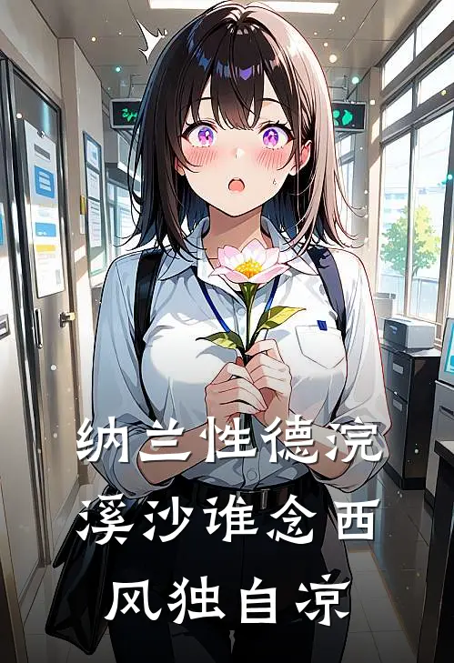 纳兰性德浣溪沙谁念西风独自凉