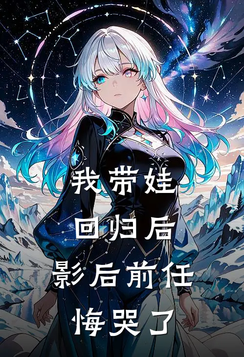 我带娃回归后，影后前任悔哭了