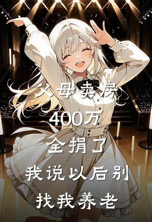 父母卖房400万全捐了，我说以后别找我养老