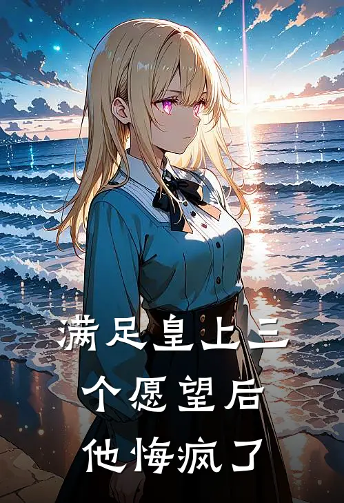 满足皇上三个愿望后，他悔疯了