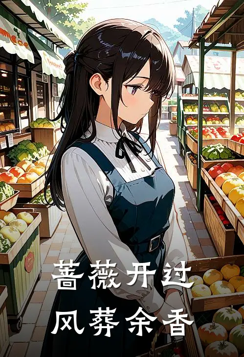 蔷薇开过，风葬余香