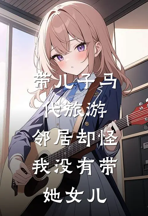 带儿子马代旅游，邻居却怪我没有带她女儿